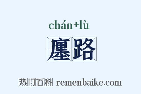 廛路是什么意思的图片